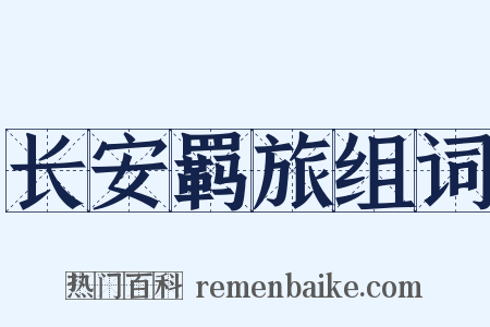 长安羁旅组词是什么意思的图片